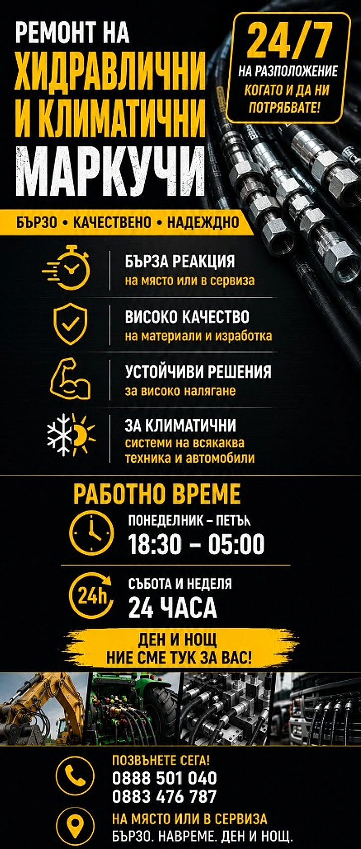 Ремонт на хидравлични и климатични маркучи — 24/7, 0888 501 040
