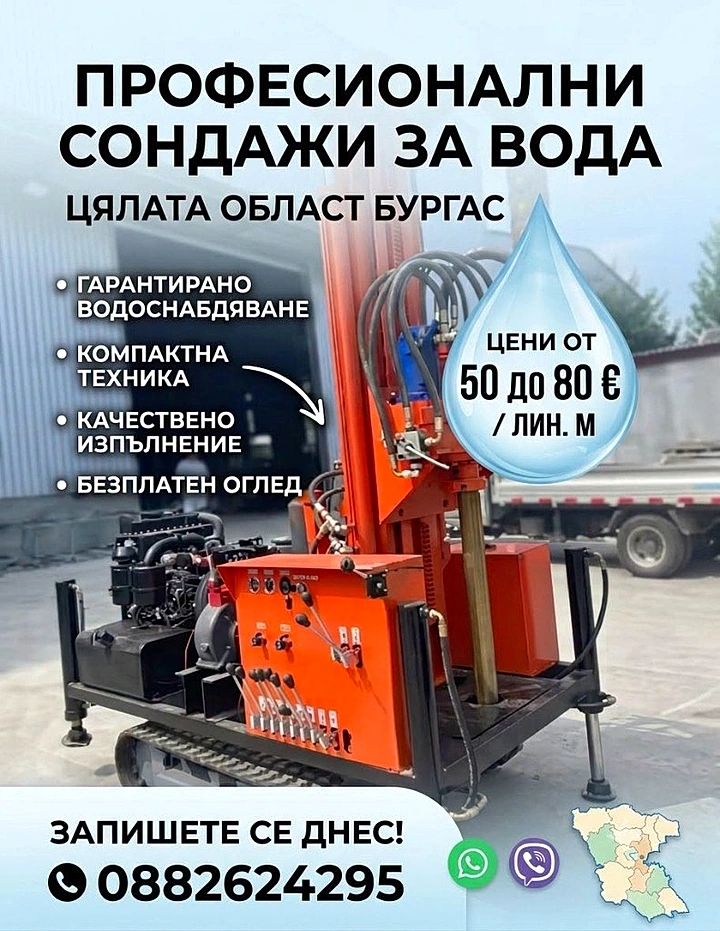 Професионални сондажи за вода — цялата област Бургас, 0882624295